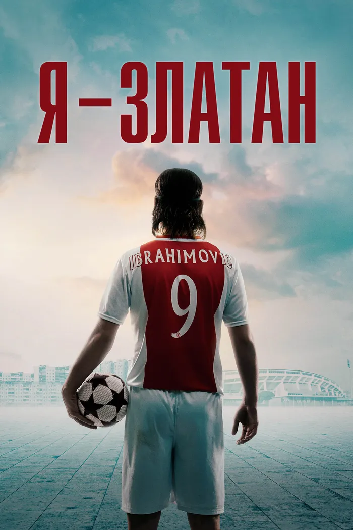 Я - Златан (2021) poster