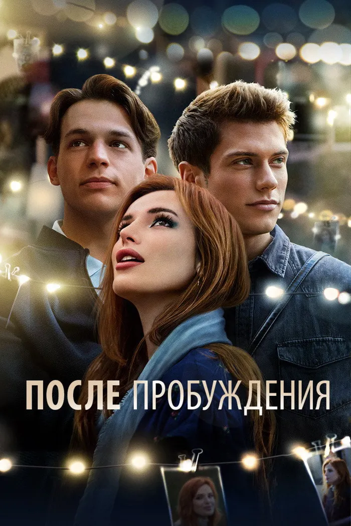 После пробуждения (2021) poster