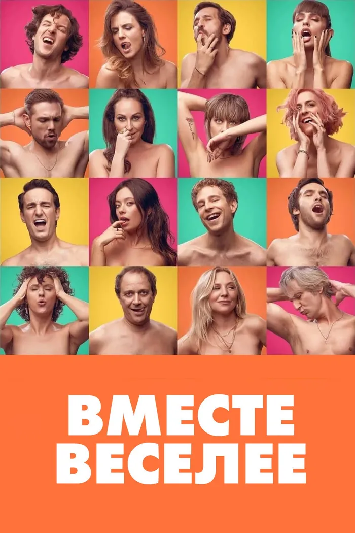 Вместе веселее (2021) poster