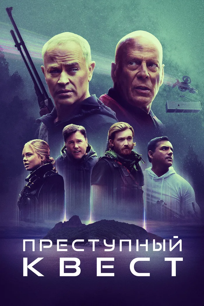 Преступный квест (2021) poster