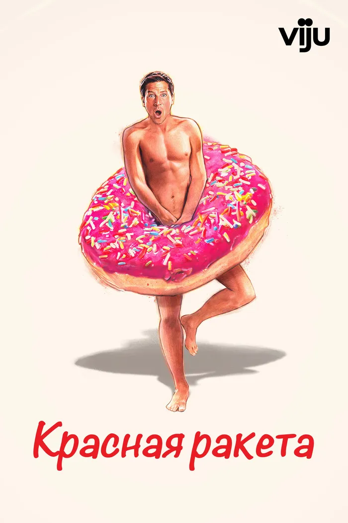 Красная ракета (2021) poster
