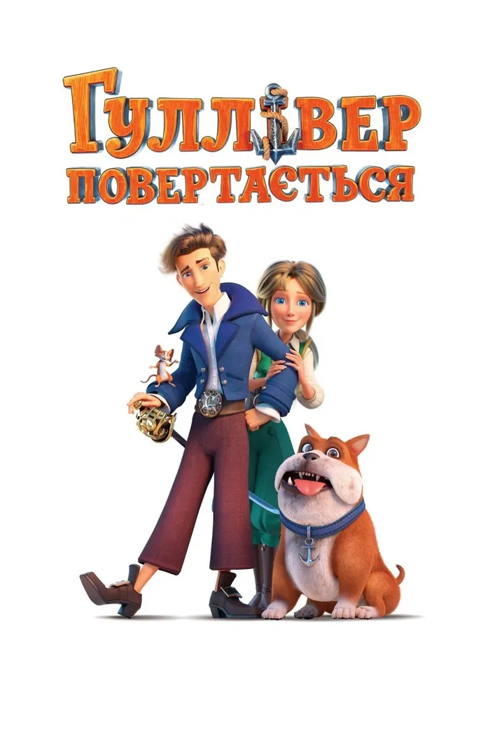Гулливер возвращается (2021) poster