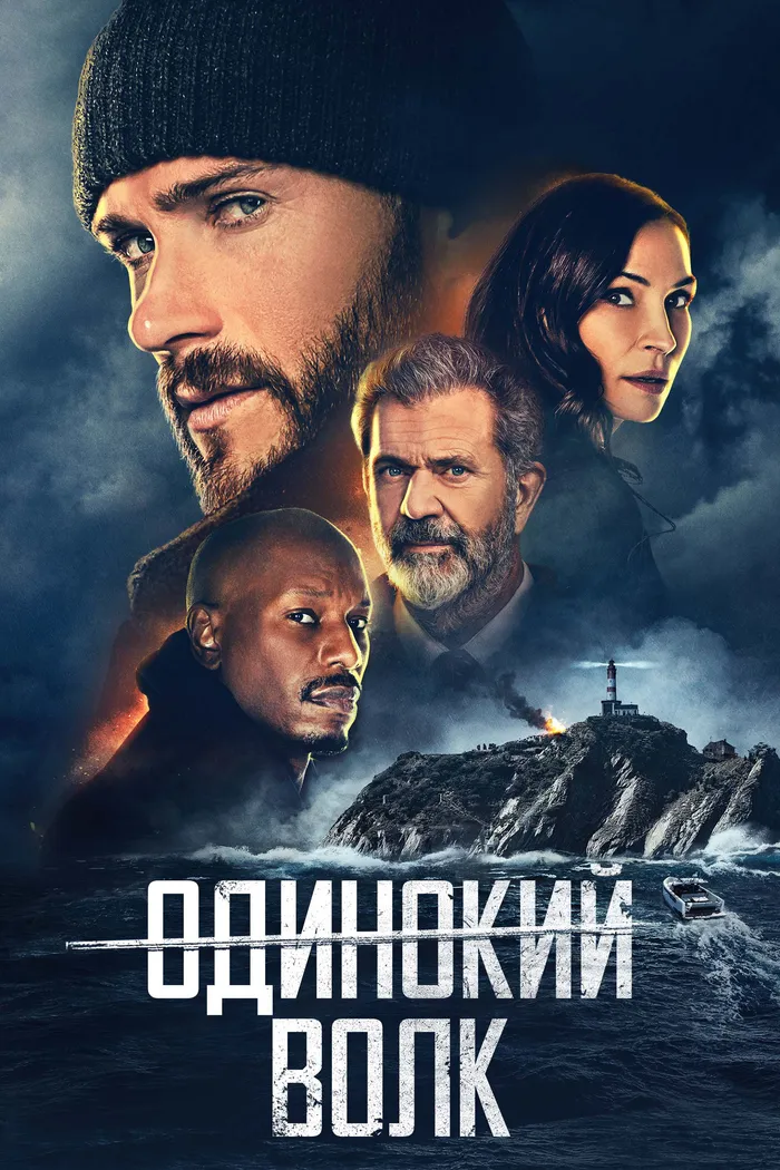 Одинокий волк (2021) poster