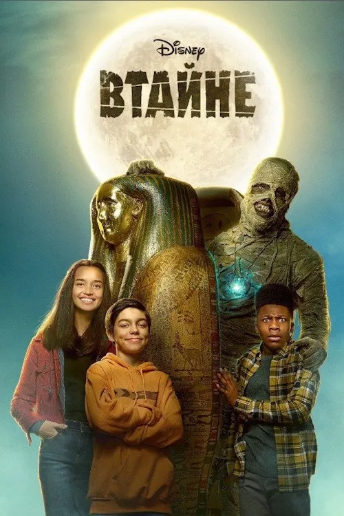 Втайне (2021) poster