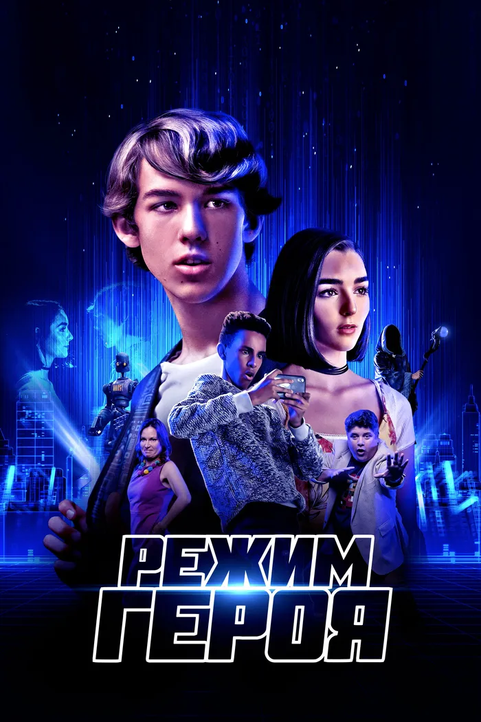 Режим героя (2021) poster