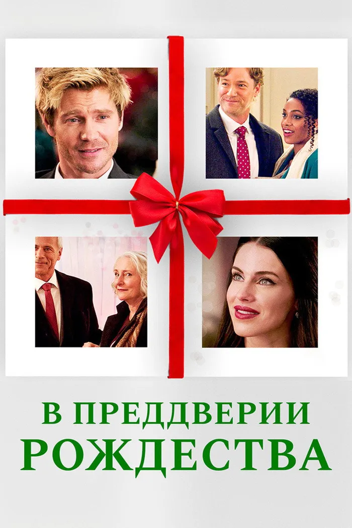 В преддверии Рождества (2020) poster