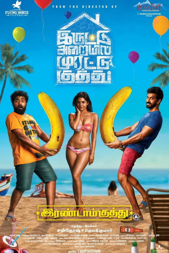 இரண்டாம் குத்து (2020) poster
