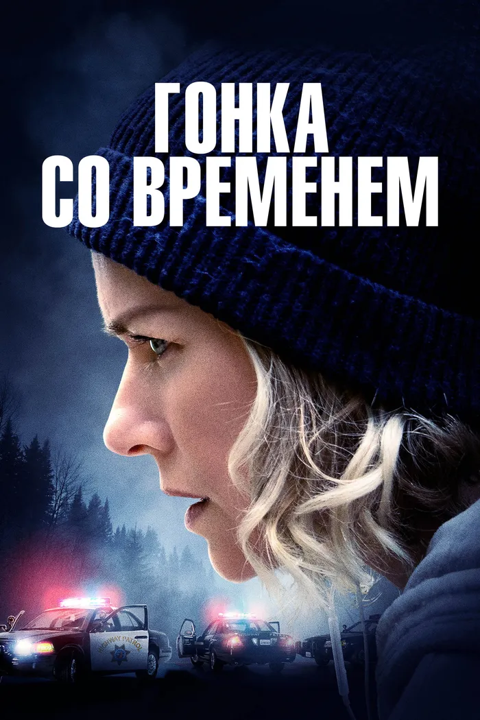 Гонка со временем (2021) poster