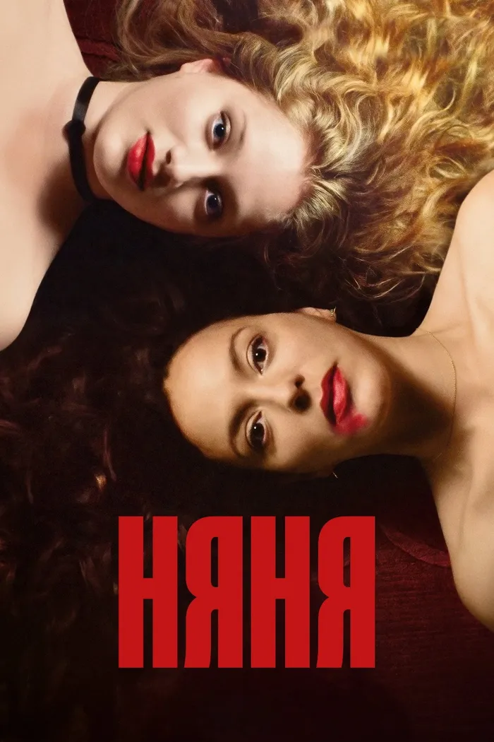 Няня (2022) poster