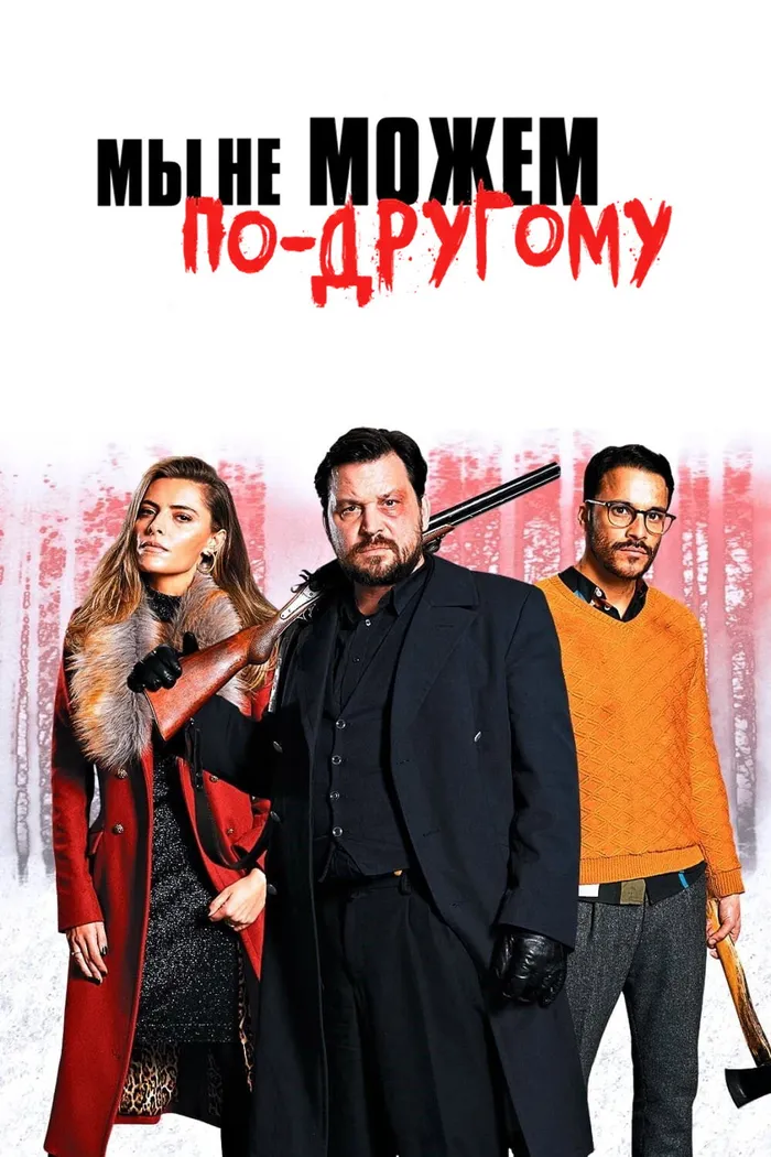 Мы не можем по-другому (2020) poster