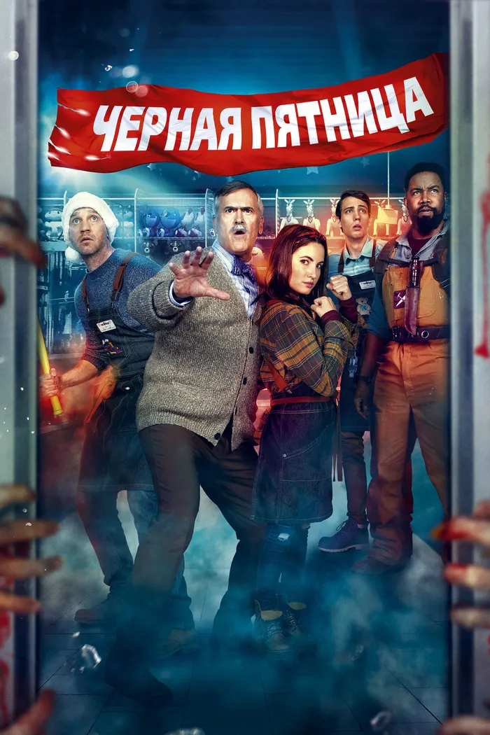 Чёрная пятница (2021) poster