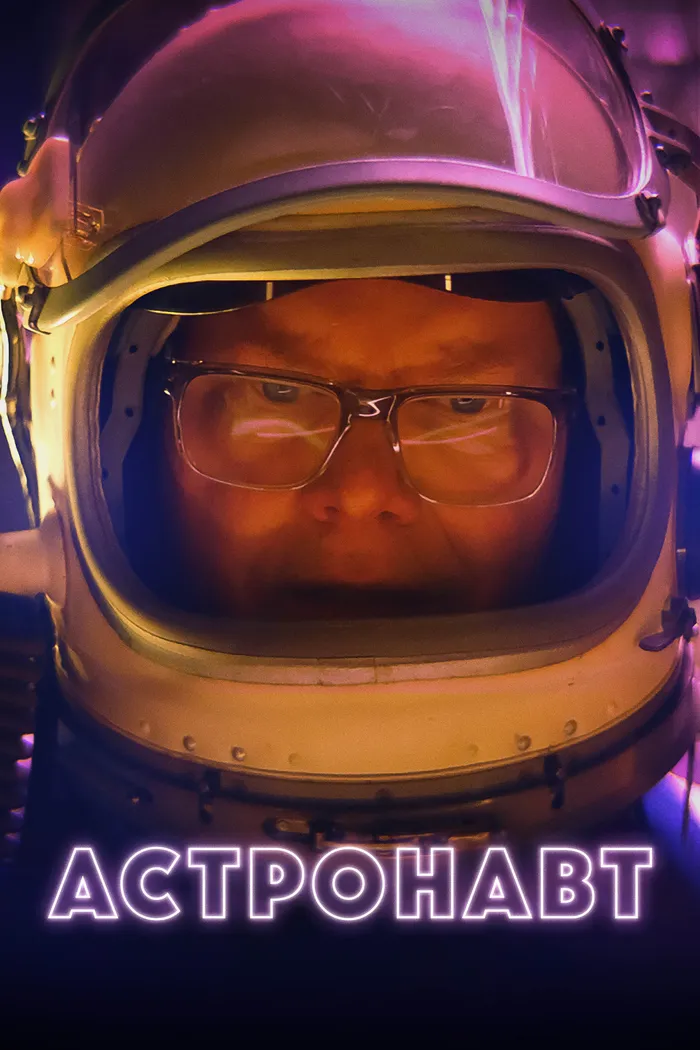 Астронавт (2022) poster