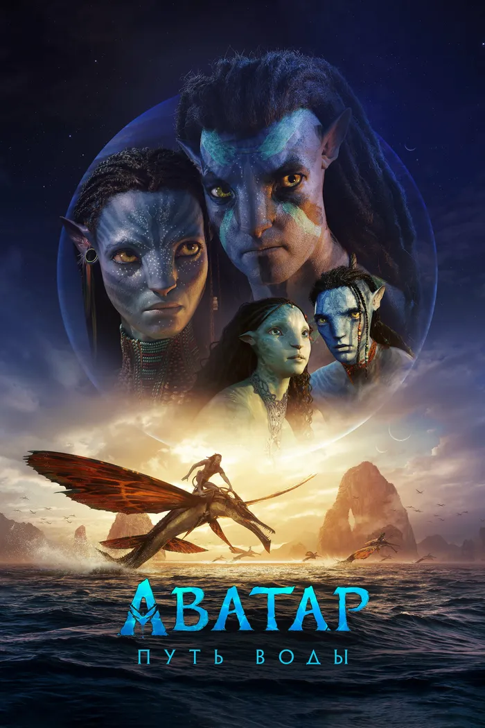 Аватар: Путь воды (2022) poster