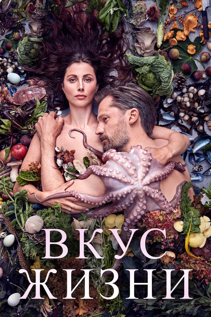 Вкус жизни (2021) poster