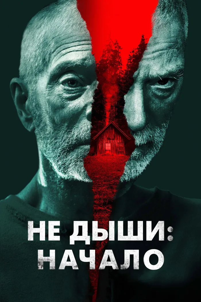 Не дыши: Начало (2022) poster