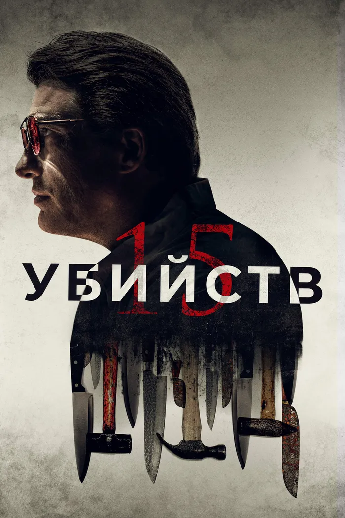 15 убийств (2020) poster