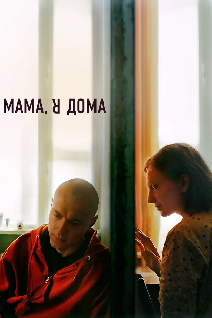 Мама, я дома (2021) poster