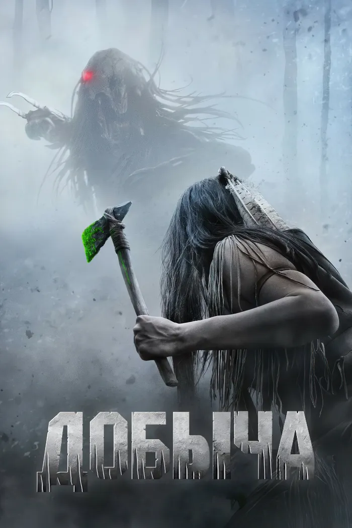 Добыча (2022) poster