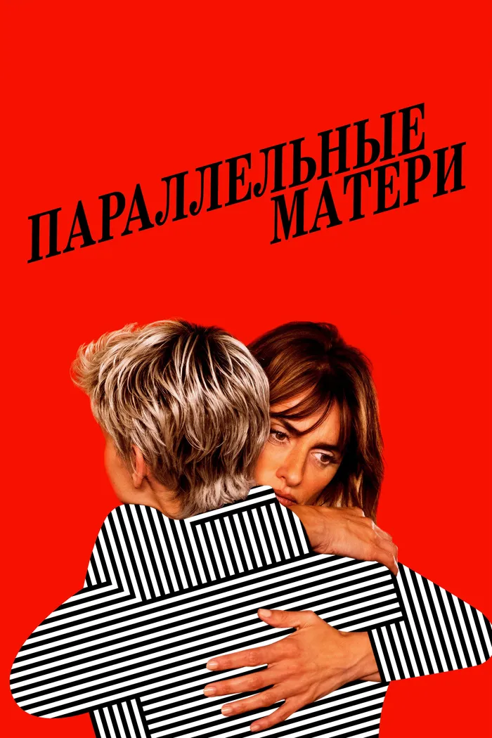 Параллельные матери (2021) poster