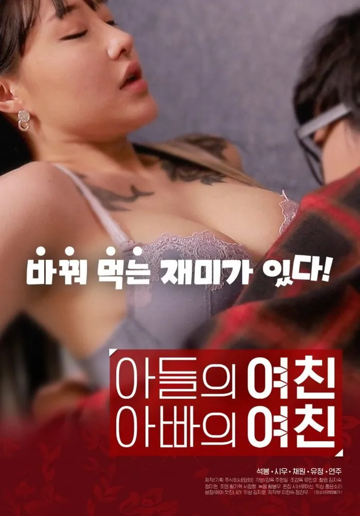 아들의 여친 아빠의 여친 (2020) poster