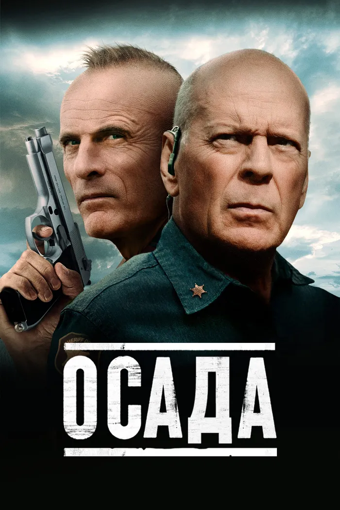 Осада (2021) poster
