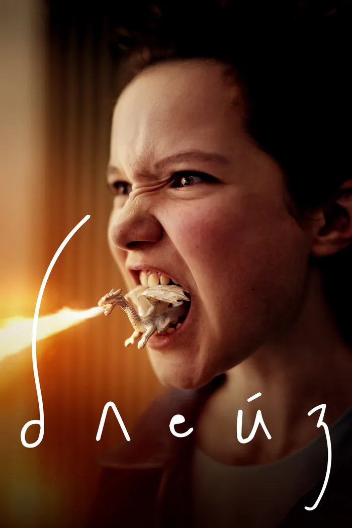 Блейз (2022) poster