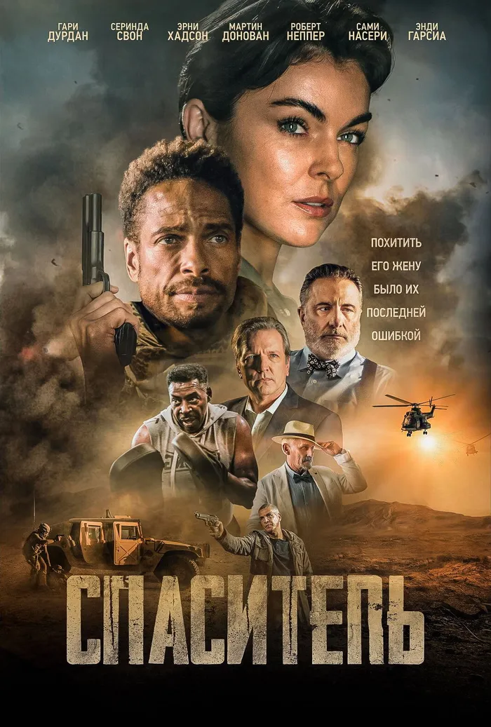 Спаситель (2021) poster
