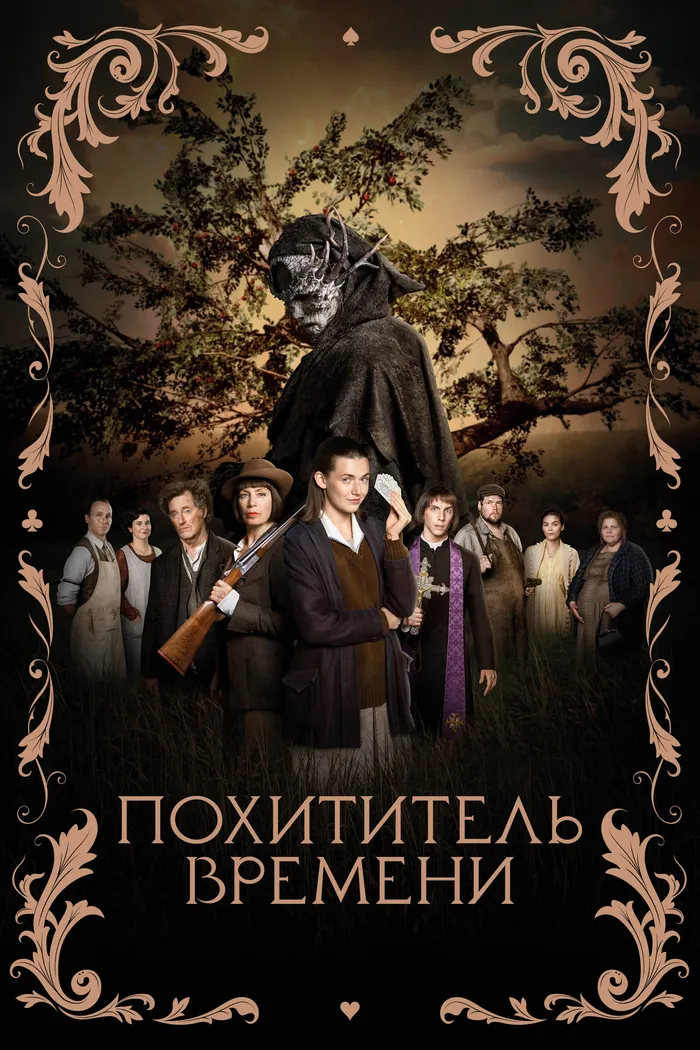 Похититель времени (2021) poster