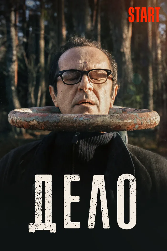 Дело (2021) poster