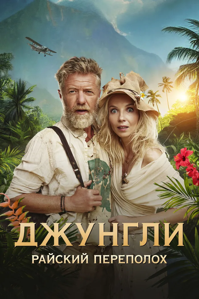 Джунгли. Райский переполох (2023) poster