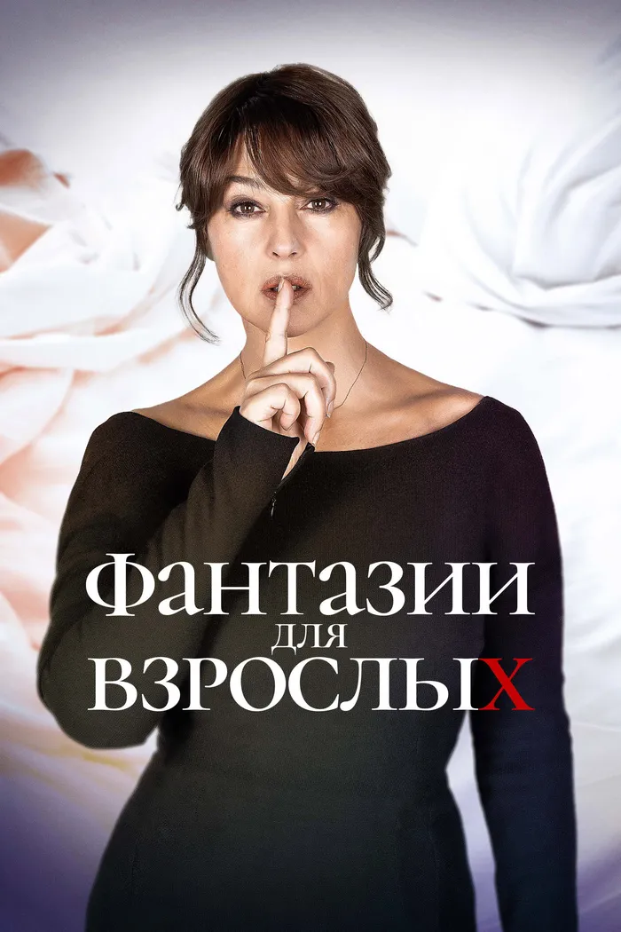 Фантазии для взрослых (2021) poster