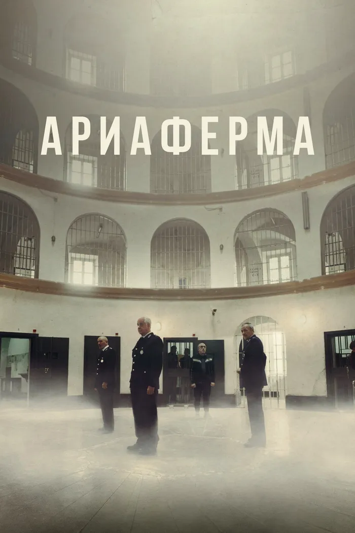 Ариаферма (2021) poster
