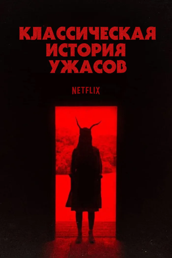 Классическая история ужасов (2021) poster
