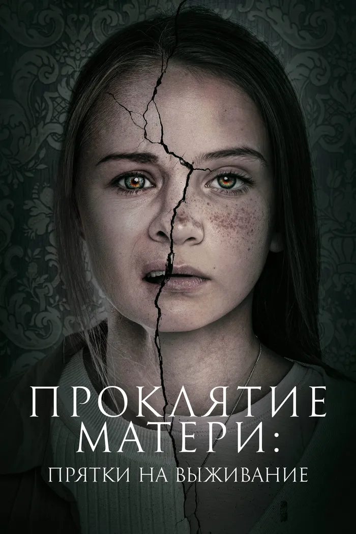 Проклятие матери: Прятки на выживание (2021) poster