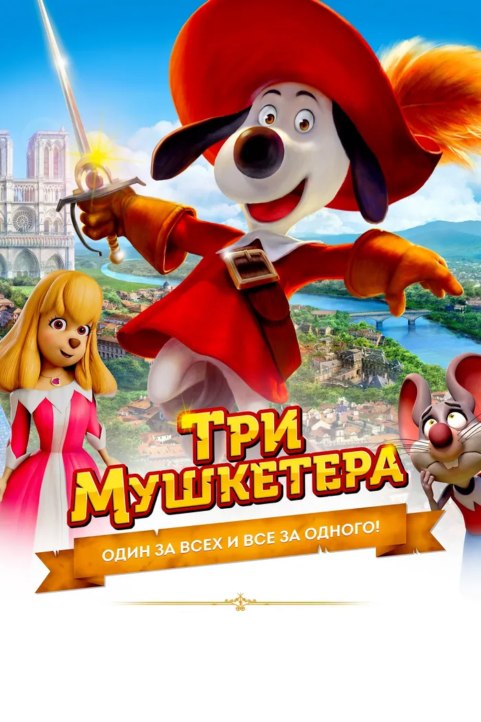 Три мушкетёра (2021) poster