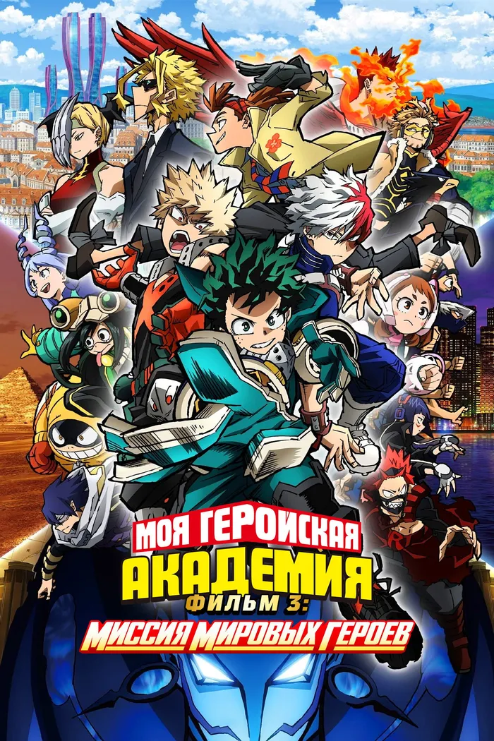 Моя геройская академия. Фильм 3: Миссия мировых героев (2021) poster