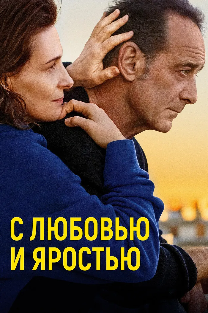 С любовью и яростью (2022) poster