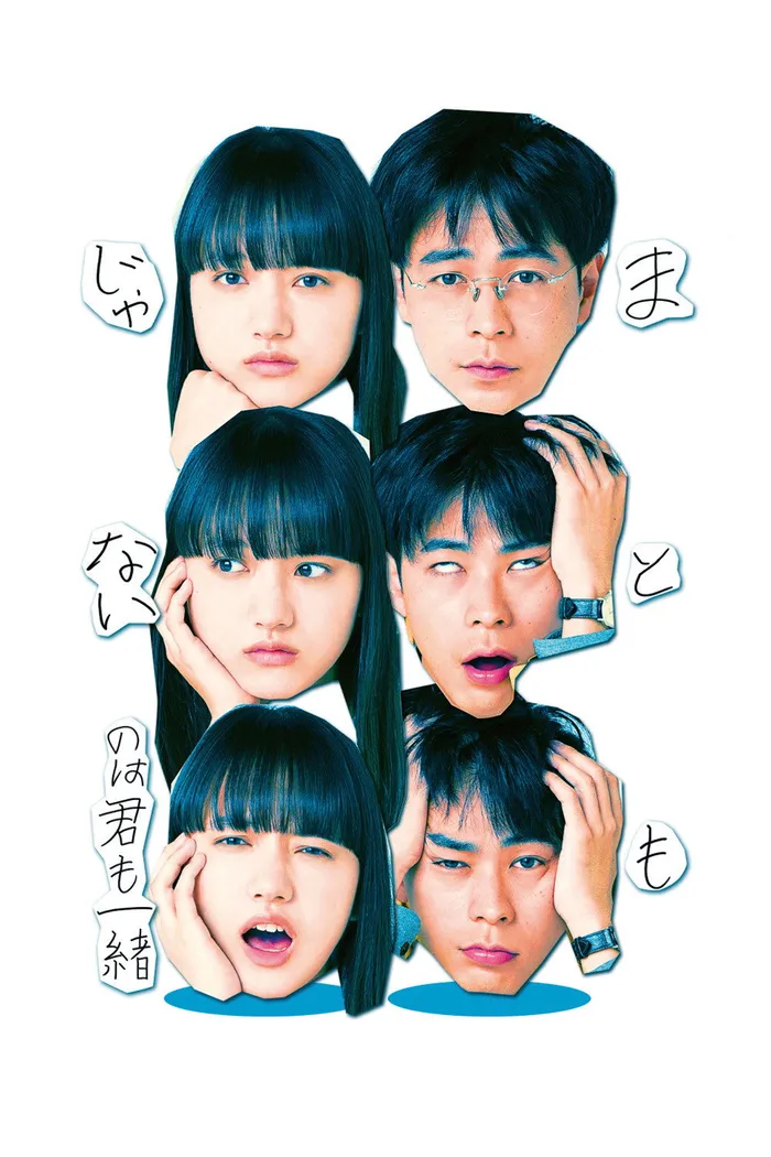 まともじゃないのは君も一緒 (2021) poster