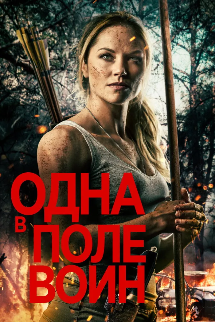 Одна в поле воин (2020) poster