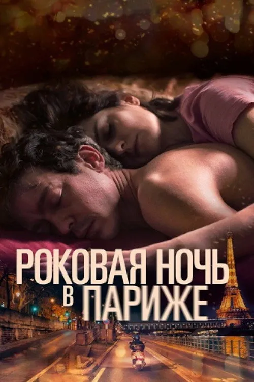 Один год, одна ночь (2022) poster