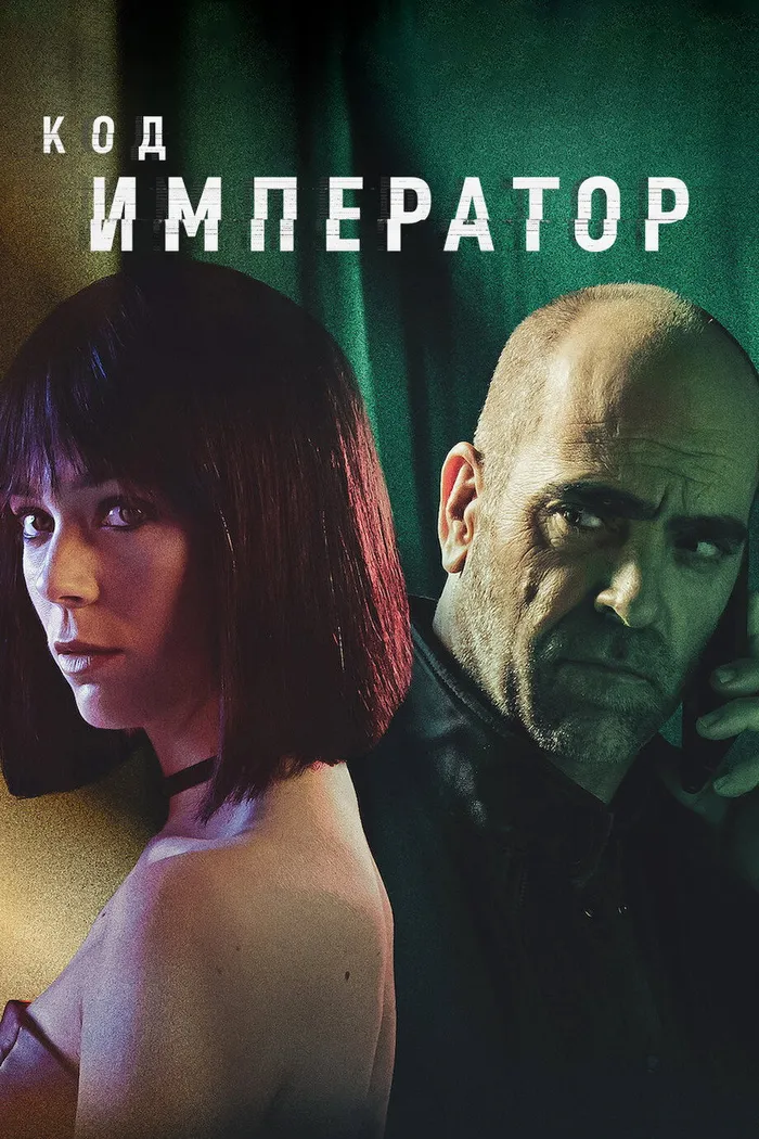 Код: Император (2022) poster