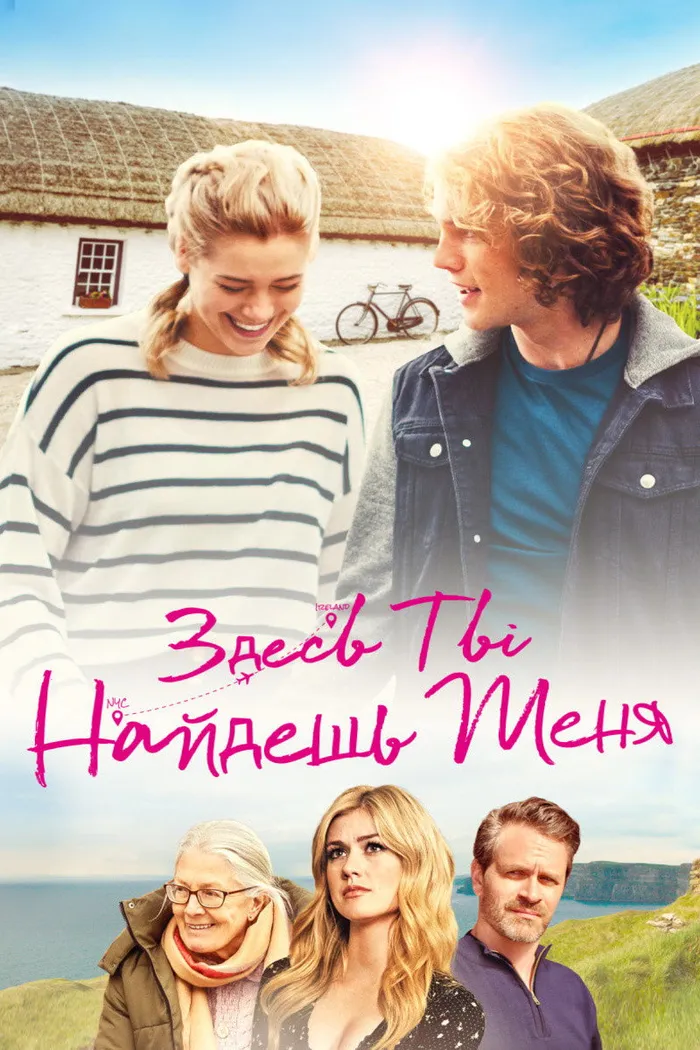 Здесь ты найдешь меня (2020) poster