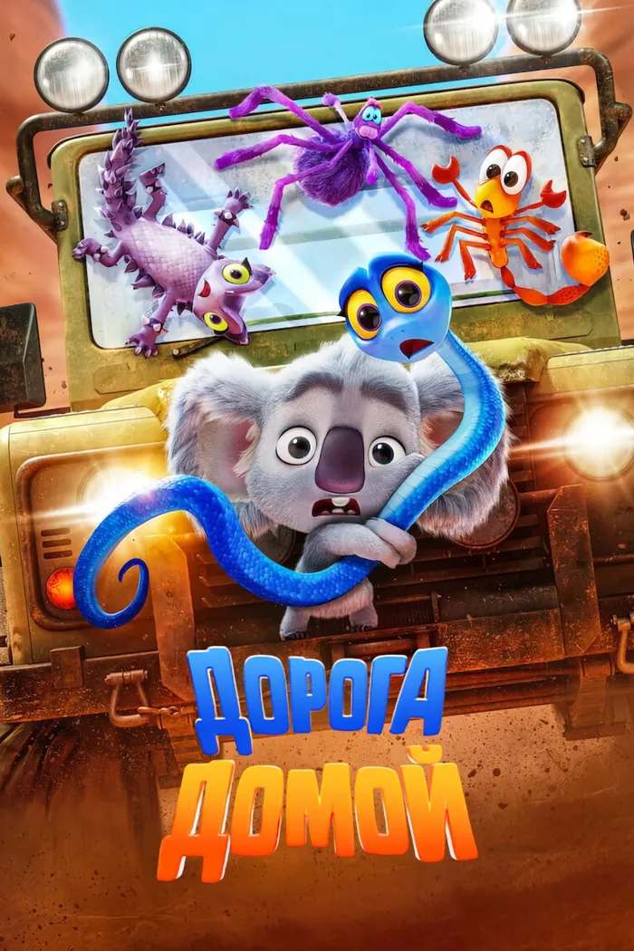 Дорога домой (2021) poster