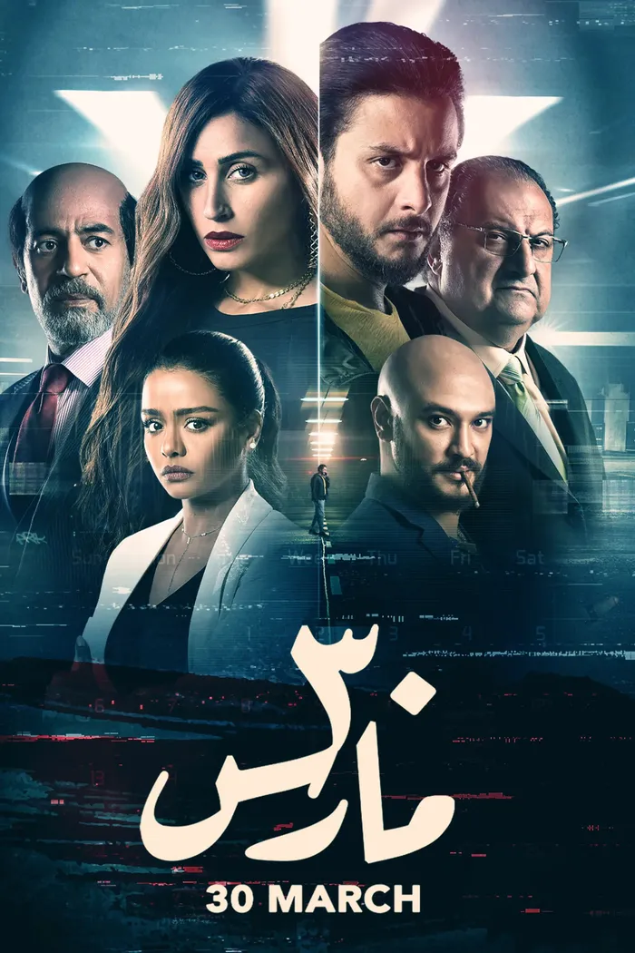 30 مارس (2021) poster