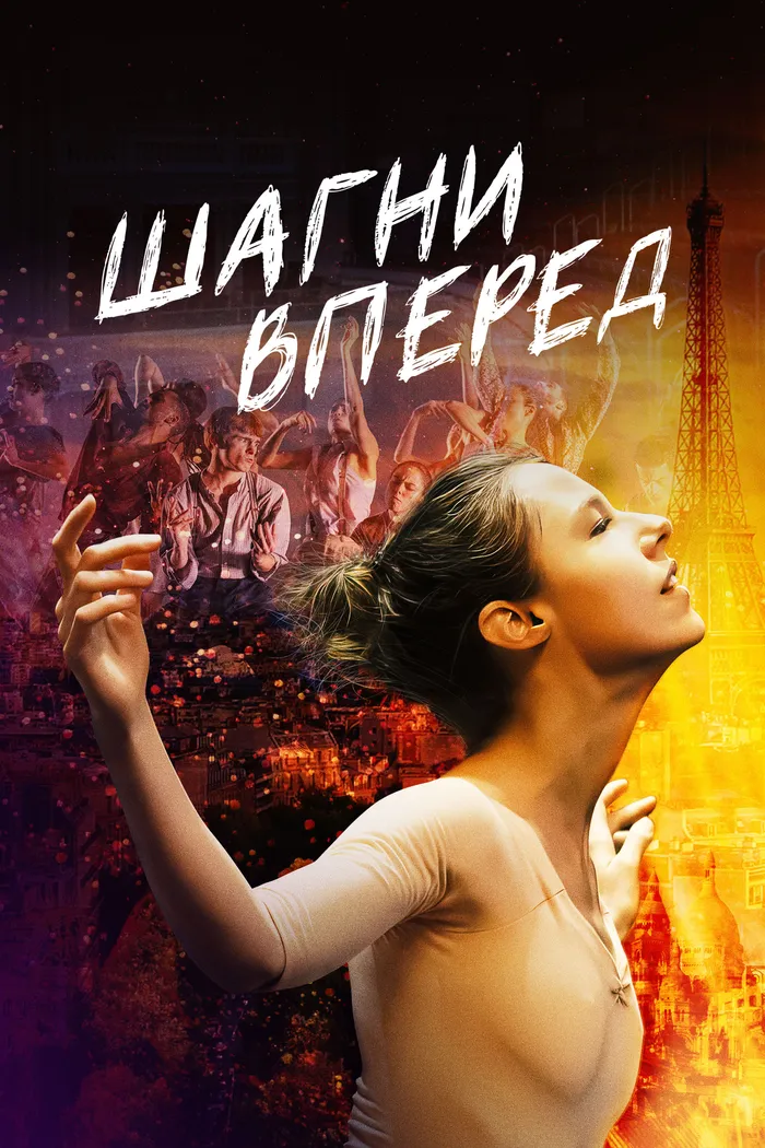 Шагни вперед (2022) poster