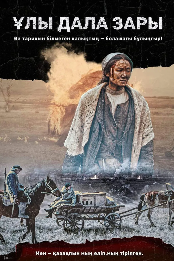 Ұлы дала зары (2021) poster