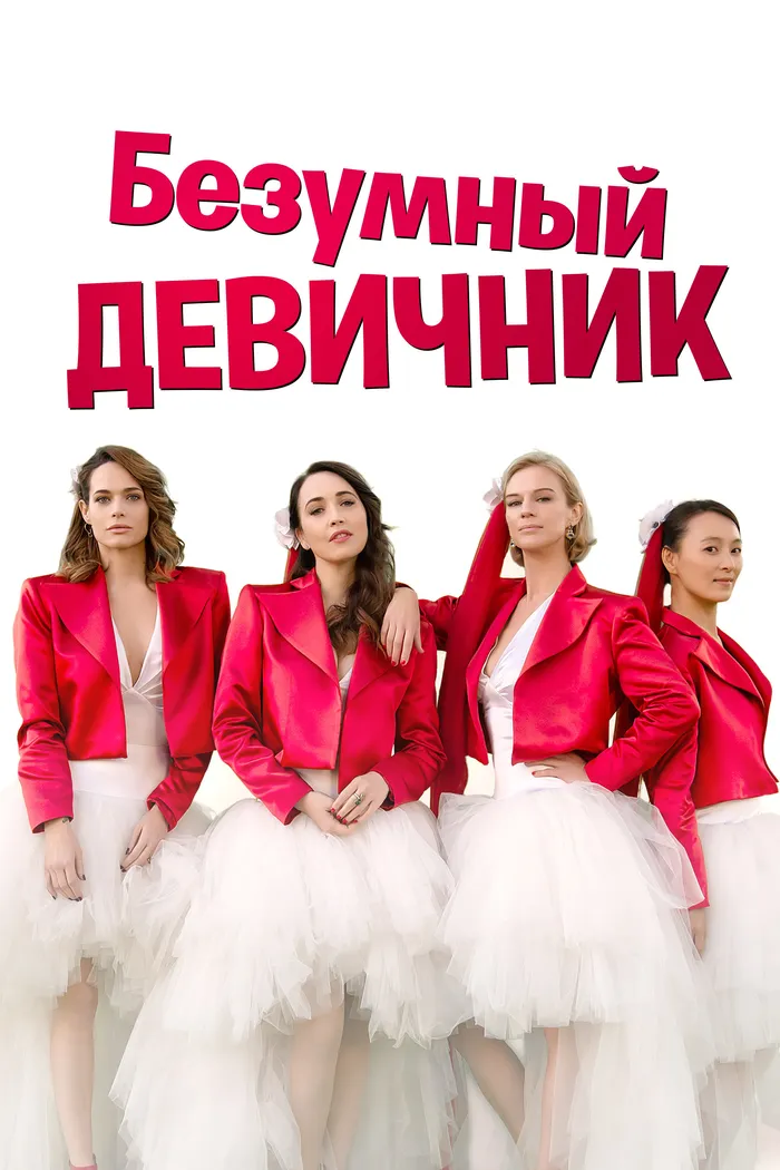 Безумный девичник (2021) poster