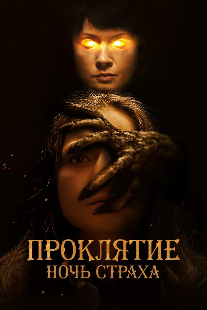 Проклятие. Ночь страха (2021) poster