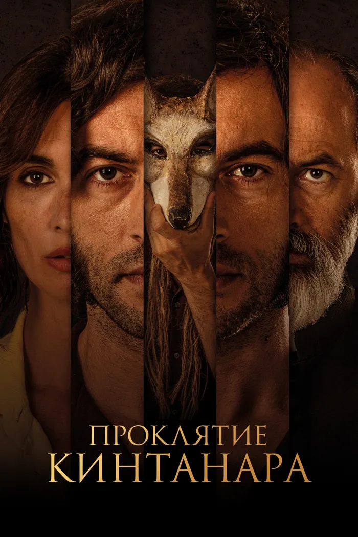 Проклятие Кинтанара (2021) poster