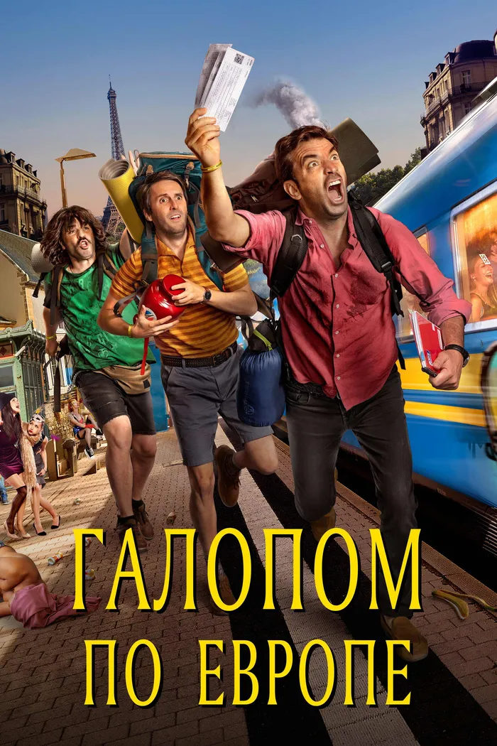 Галопом по Европе (2021) poster